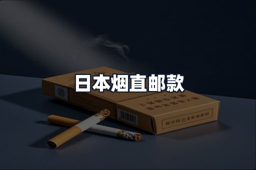 日本烟直邮款